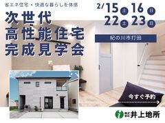 【紀の川市打田】次世代モデルハウス体感内覧会｜省エネ性能を体験しようのメイン画像