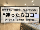 アイフルホーム神栖店 来場予約のメイン画像
