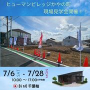 ヒューマンビレッジ柏市かやの町現場見学会開催！！のメイン画像