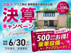 豊橋南展示場　決算キャンペーンのメイン画像