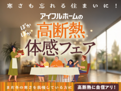 【東京羽村店】寒さも忘れる住まいに。 アイフルホームの高気密高断熱体感フェアのメイン画像