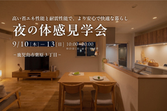 【鹿児島市紫原3丁目】9/10(木)~13(日) 夜の体感見学会のメイン画像