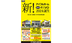 11/9.10【松江店】新!アイフルホームNEW FAVO 2024誕生のメイン画像