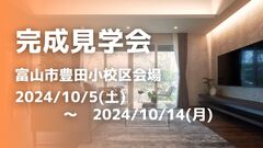 アイギャラリー富山　《富山市豊田小校区》完成見学会のメイン画像