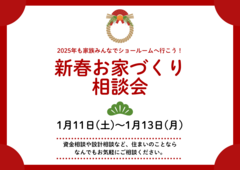新春！お家づくり相談会のメイン画像