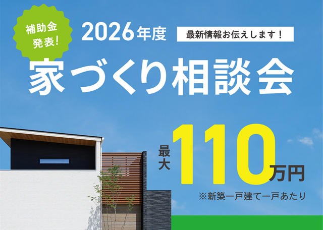 最新補助金情報公開！家づくり相談会開催中のメイン画像