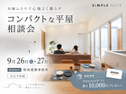 夫婦ふたりで心地よく暮らす　コンパクトな平屋相談会のメイン画像