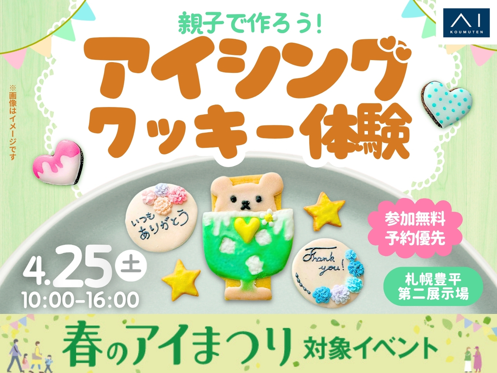 札幌豊平第二展示場　親子でつくろう！アイシングクッキー体験