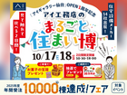 アイギャラリー仙台　アイ工務店のまるごと住まい博のメイン画像