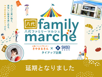【延期となりました】人気イベントプランナー さやまるさん×松栄住宅 【八代ファミリーマルシェ開催！】のメイン画像