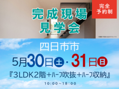 四日市展示場　完成現場見学会（四日市市）のメイン画像
