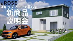 スキップフロアで暮らす「木の家」新商品説明会のメイン画像