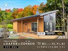 長野県上田市｜BinO 平屋のような2階建て“LOAFER” ＆ 平屋“COVACO”見学会・相談会のメイン画像