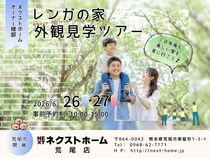 熊本県内 オーナー様邸レンガの家　外観見学ツアー in 荒尾のメイン画像