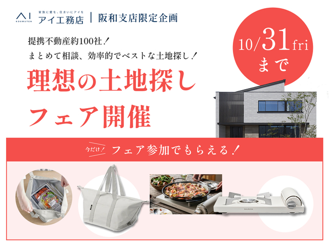 和歌山インター展示場　【豪華特典あり】理想の土地探しフェアのメイン画像