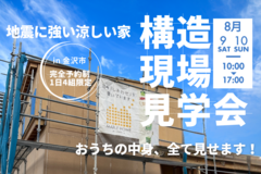 見えないからこそ“見てほしい”　地震に強い涼しい家／構造見学会 in 金沢市のメイン画像