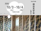 瀬戸市　構造見学会のメイン画像