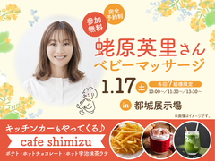 都城展示場　蛯原英里さん　ベビーマッサージのメイン画像