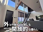 NEW 30坪3LDK『外との繋がり』を感じる開放的な暮らし 2階建 国富3号地展示場▶国富町木脇のメイン画像