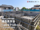 ＼今週末の3日間限定開催！／構造見学会のメイン画像