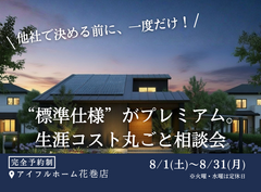 【花巻店】 “標準仕様” がプレミアム。生涯コスト丸ごと相談会【新築住宅】のメイン画像
