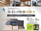 【11/7（土）・11/8（日）】桃山養斉モデルハウスの特別住まい性能体験のメイン画像