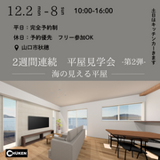 山口市秋穂　『平屋』完成見学会のメイン画像