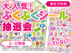 桑名展示場　大人気！ぷくぷくシール抽選会　来場予約のメイン画像