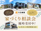 東支店 家づくり相談会　年に一度の決算キャンペーンも開催中！のメイン画像