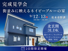 【9/12・13限定開催】街並みに映えるネイビーブルーの家のメイン画像