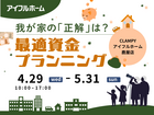 我が家の「正解」は？最適資金プランニング｜鹿屋店のメイン画像