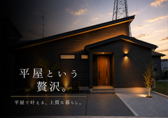 【期間限定】ちょうどいい平屋見学会　in湊高台のメイン画像