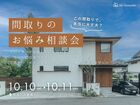 この間取りで本当に大丈夫？間取りのお悩み相談会のメイン画像