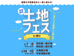 高松第二展示場　土地フェス®2026のメイン画像