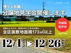 【茨城県取手市】残り６区画！分譲地見学会開催します！BinOつくばのメイン画像