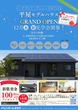 平屋モデルハウス　GRAND OPEN　in湯梨浜町長江のメイン画像