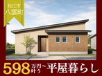 【ニコニコ住宅益田店】高津｜ラスト見学会のメイン画像