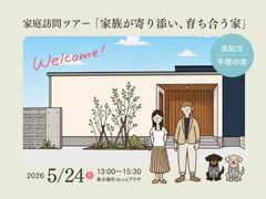 【高知市】「家族が寄り添い、育ち合う家」平屋のOB様邸家庭訪問ツアーのメイン画像