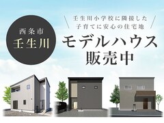 【西条市壬生川】モデルハウス 3棟販売会のメイン画像