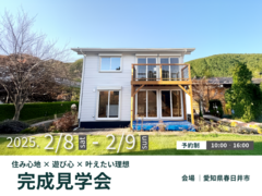 【春日井市開催】住み心地×遊び心×叶えたい理想を無駄なく詰めたお家見学会のメイン画像
