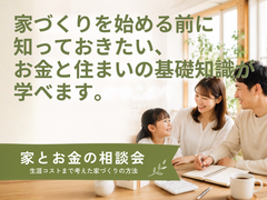 家とお金の相談会のメイン画像