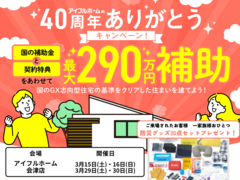 【アイフルホーム会津店】40周年キャンペーン！（防災グッズセットプレゼント中！）のメイン画像
