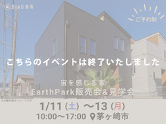 茅ヶ崎市香川｜EarthParkモデルハウス販売会&見学会のメイン画像
