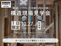 構造現場見学会　～眺望にこだわった平屋のZEHの家～のメイン画像