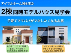 アイフルホーム洲本店見学会 来場予約のメイン画像