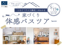 【✨満員御礼】那須塩原展示場　家づくり体感バスツアーのメイン画像