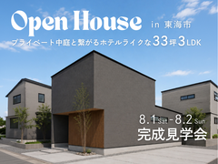 【愛知県 東海市｜完成見学会】20代ご夫婦が叶えた、プライベート中庭と繋がるホテルライクな3LDKのメイン画像