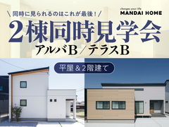 2棟同時モデルハウス見学会のメイン画像