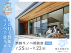 【埼玉県越谷市】見た目も性能もリノベで変える｜断熱リノベ相談会のメイン画像