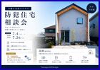 【藤枝高岡MODEL】🔓防犯住宅相談会のメイン画像